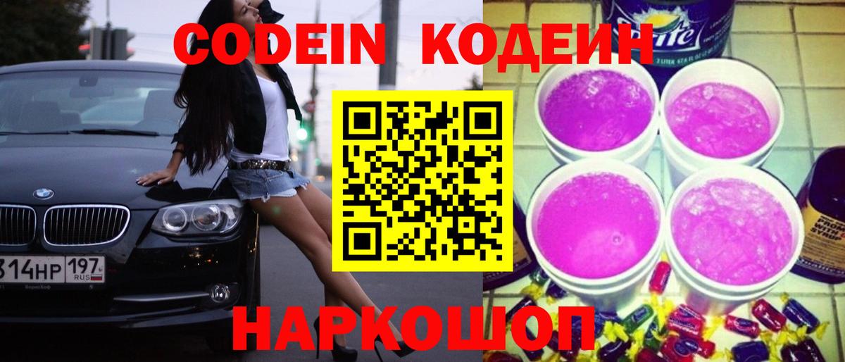 Codein Purple Drank Барнаул