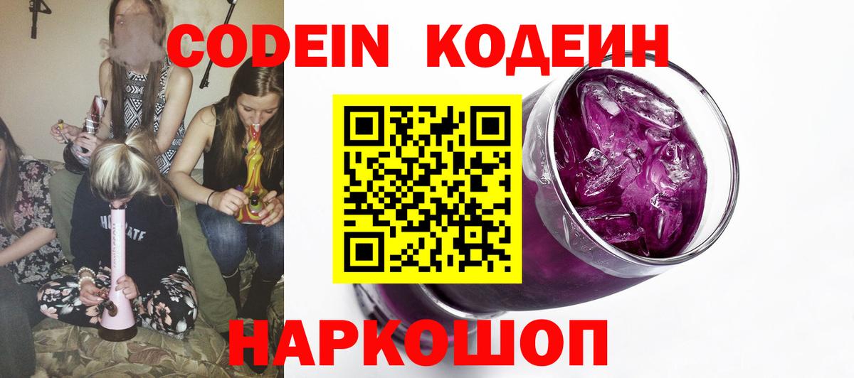 Codein напиток Lean (лин)  Кодеиновый сироп Lean Purple Drank  закладка  Барнаул 