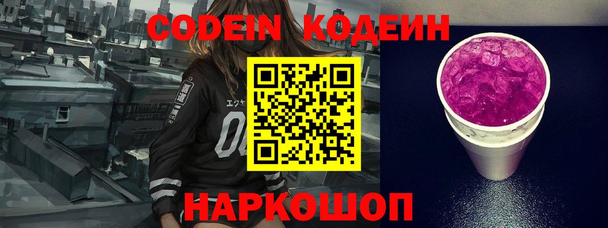 Codein Purple Drank  Кодеин напиток Lean (лин)  Барнаул  Вход с VPN 